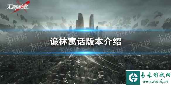 《无期迷途》诡林寓话版本介绍