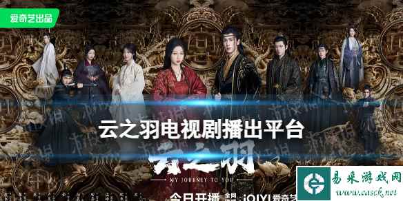 云之羽在哪个平台播出 电视剧云之羽播出平台