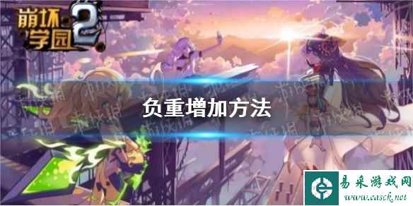 《崩坏学园2》负重增加方法