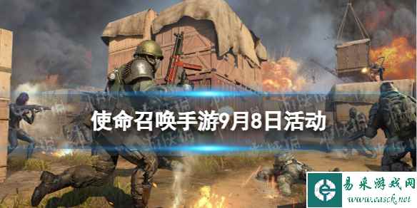 《使命召唤手游》9月8日活动汇总 暗巷幽行活动开启