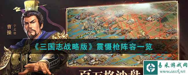 《三国志战略版》震慑枪阵容一览
