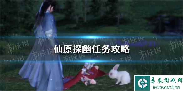 《逆水寒手游》仙原探幽任务攻略