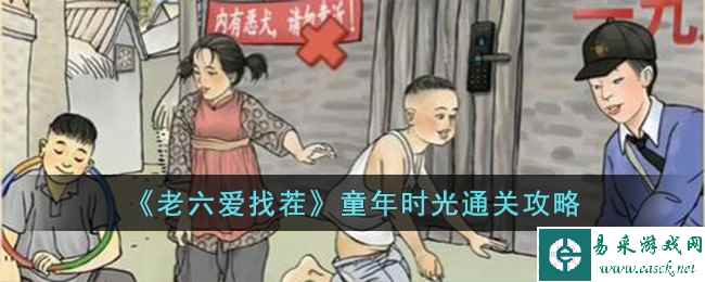 《老六爱找茬》童年时光通关攻略