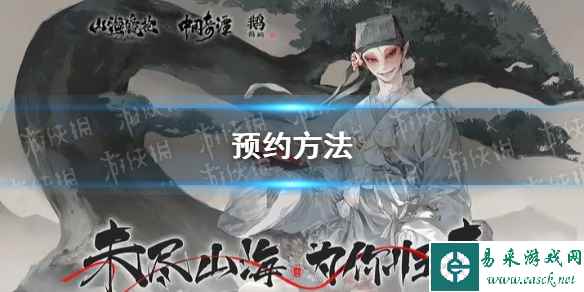 《山海镜花》预约方法