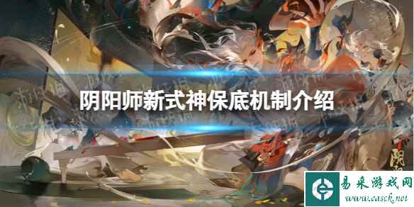 《阴阳师》新式神保底机制介绍