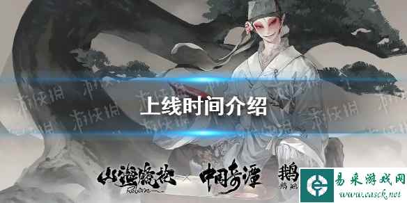 《山海镜花》上线时间介绍