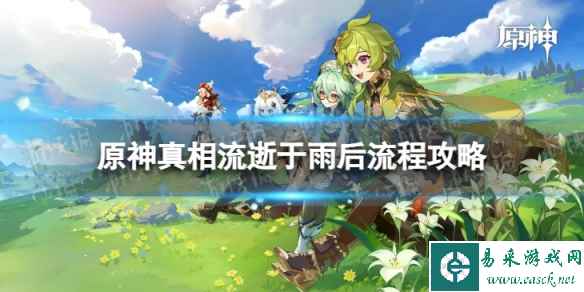 《原神》4.0真相流逝于雨后怎么过 真相流逝于雨后流程攻略