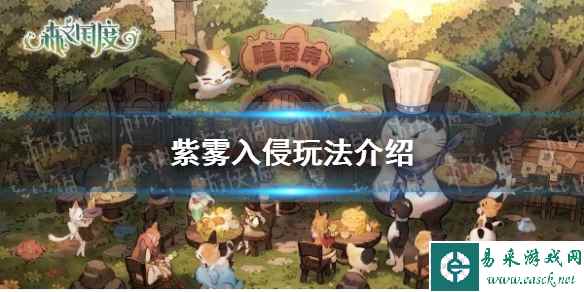 《森之国度》紫雾入侵玩法介绍