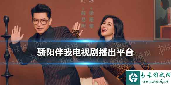 骄阳伴我在哪个平台播出 骄阳伴我播出平台介绍