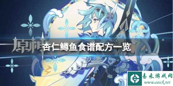《原神》杏仁鳟鱼怎么做 杏仁鳟鱼食谱配方一览