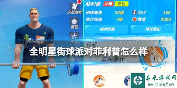 《全明星街球派对》菲利普怎么样 菲利普介绍