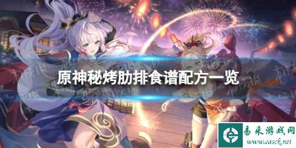 《原神》秘烤肋排怎么做 秘烤肋排食谱配方一览