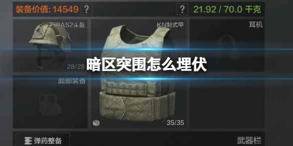 《暗区突围》怎么埋伏 埋伏战打法介绍