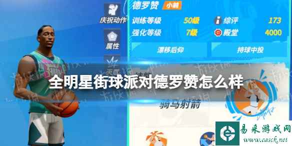 《全明星街球派对》德罗赞怎么样 德罗赞介绍