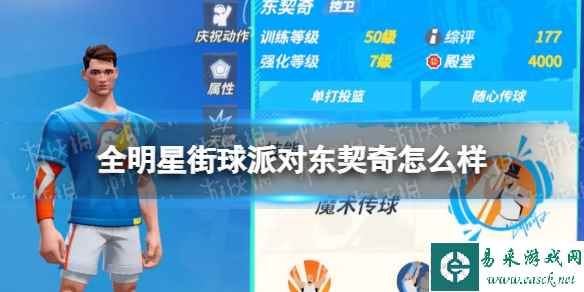 《全明星街球派对》东契奇怎么样 东契奇介绍