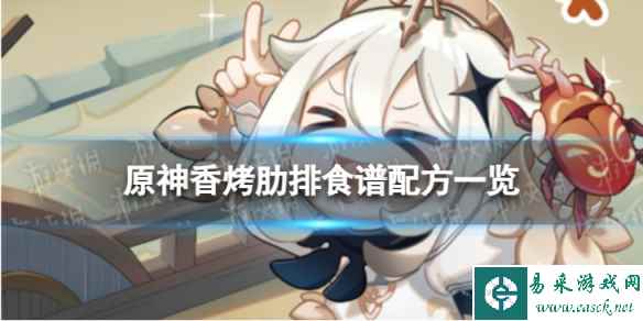 《原神》香烤肋排怎么做 香烤肋排食谱配方一览