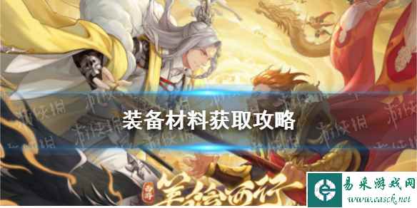 《西游笔绘西行》装备材料获取攻略