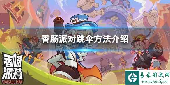 《香肠派对》跳伞方法介绍
