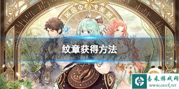 《森之国度》纹章获得方法