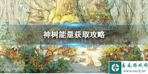 《森之国度》神树能量获取攻略