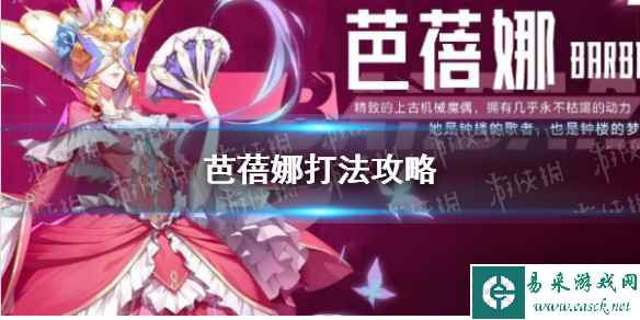 《晶核》手游芭蓓娜打法攻略