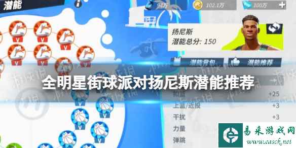 《全明星街球派对》扬尼斯潜能推荐 扬尼斯潜能加点