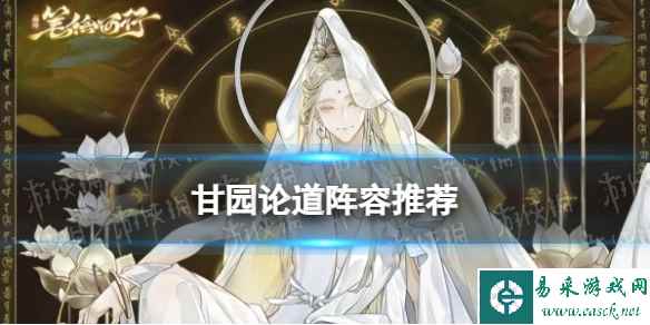 《西游笔绘西行》甘园论道阵容推荐