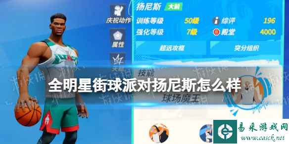 《全明星街球派对》扬尼斯怎么样 扬尼斯介绍