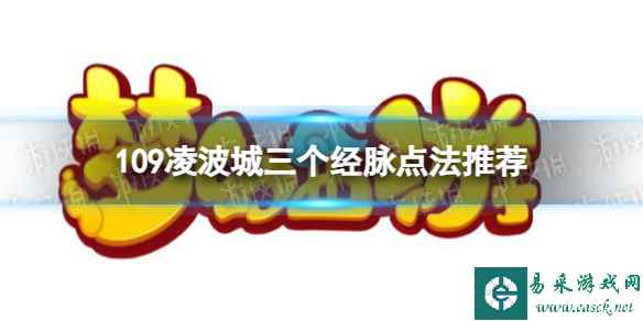 《梦幻西游》109凌波城三个经脉点法推荐