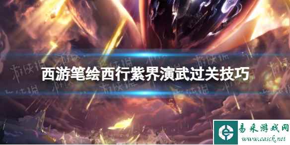 《西游笔绘西行》紫界演武过关技巧