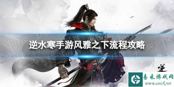 《逆水寒手游》风雅之下怎么做 风雅之下流程攻略