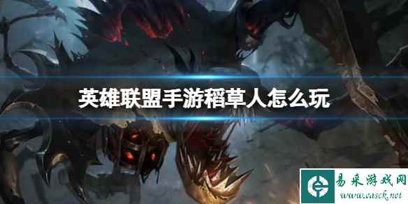 《英雄联盟手游》稻草人怎么玩 LOL手游稻草人玩法攻略