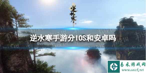 《逆水寒手游》分IOS和安卓吗 IOS和安卓可以一起玩吗