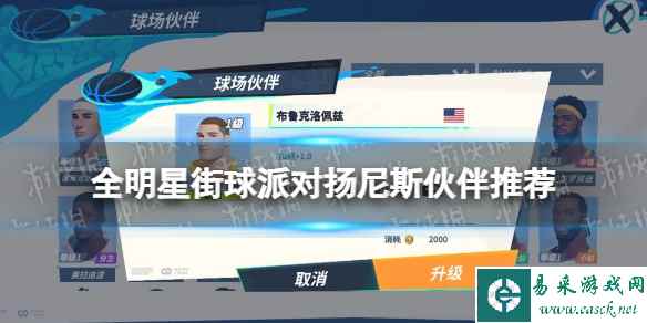 《全明星街球派对》扬尼斯伙伴推荐 扬尼斯队友搭配
