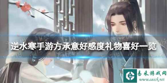 《逆水寒手游》方承意好感度礼物是什么 方承意好感度礼物喜好一览