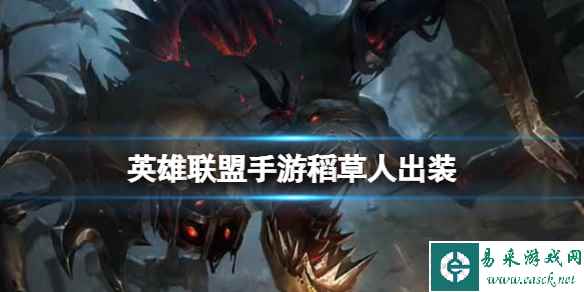《英雄联盟手游》稻草人出装 稻草人出装攻略