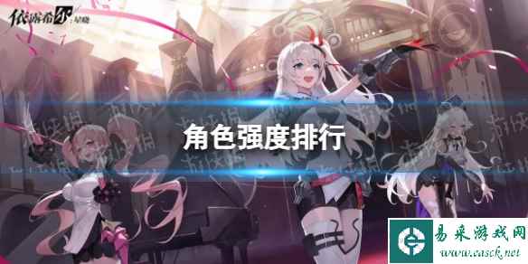 《依露希尔星晓》角色强度排行