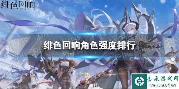 《绯色回响》角色强度排行