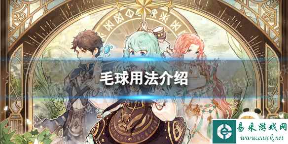 《森之国度》毛球用法介绍