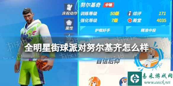 《全明星街球派对》努尔基齐怎么样 努尔基齐介绍