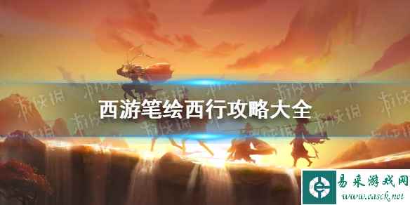 《西游笔绘西行》攻略大全