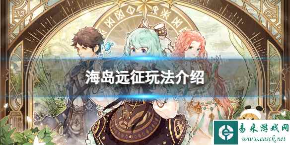 《森之国度》海岛远征玩法介绍