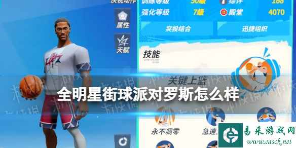 《全明星街球派对》罗斯怎么样 罗斯介绍