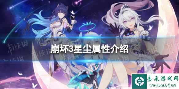 《崩坏3》星尘是什么属性 星尘属性介绍