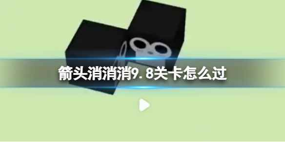 《箭头消消消》9.8关卡怎么过 第二关消除箭头