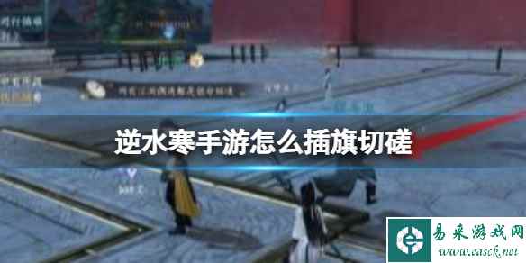 《逆水寒手游》怎么插旗切磋 插旗切磋方法介绍