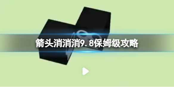 《箭头消消消》9.8保姆级攻略 9.8第二关消除箭头
