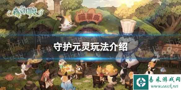 《森之国度》守护元灵玩法介绍