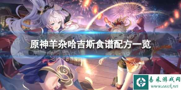 《原神》羊杂哈吉斯怎么做 羊杂哈吉斯食谱配方一览