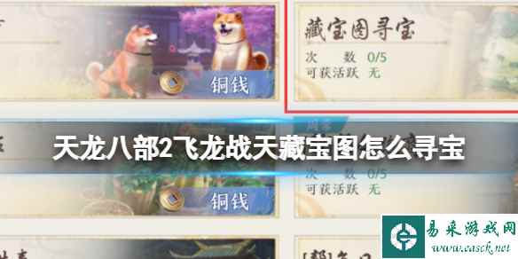 《天龙八部2飞龙战天》藏宝图怎么寻宝 藏宝图寻宝活动攻略